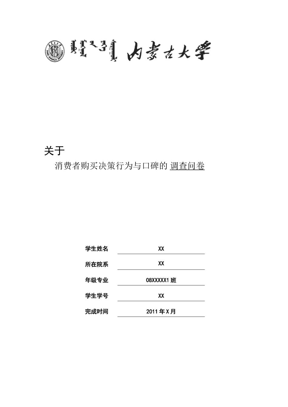 口碑对消费者购买决策行为影响研究118593_第1页