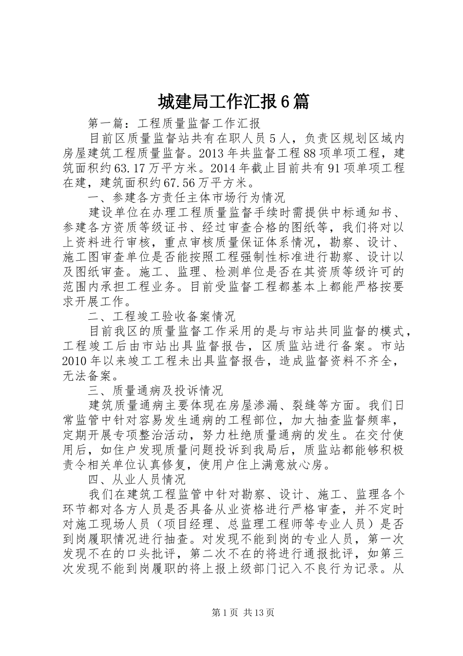 城建局工作汇报6篇_第1页