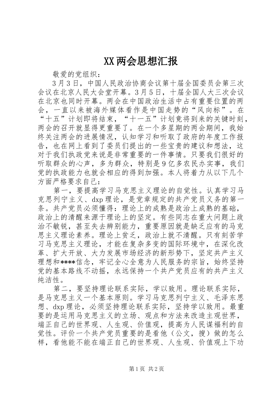 XX两会思想汇报_第1页
