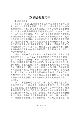 XX两会思想汇报