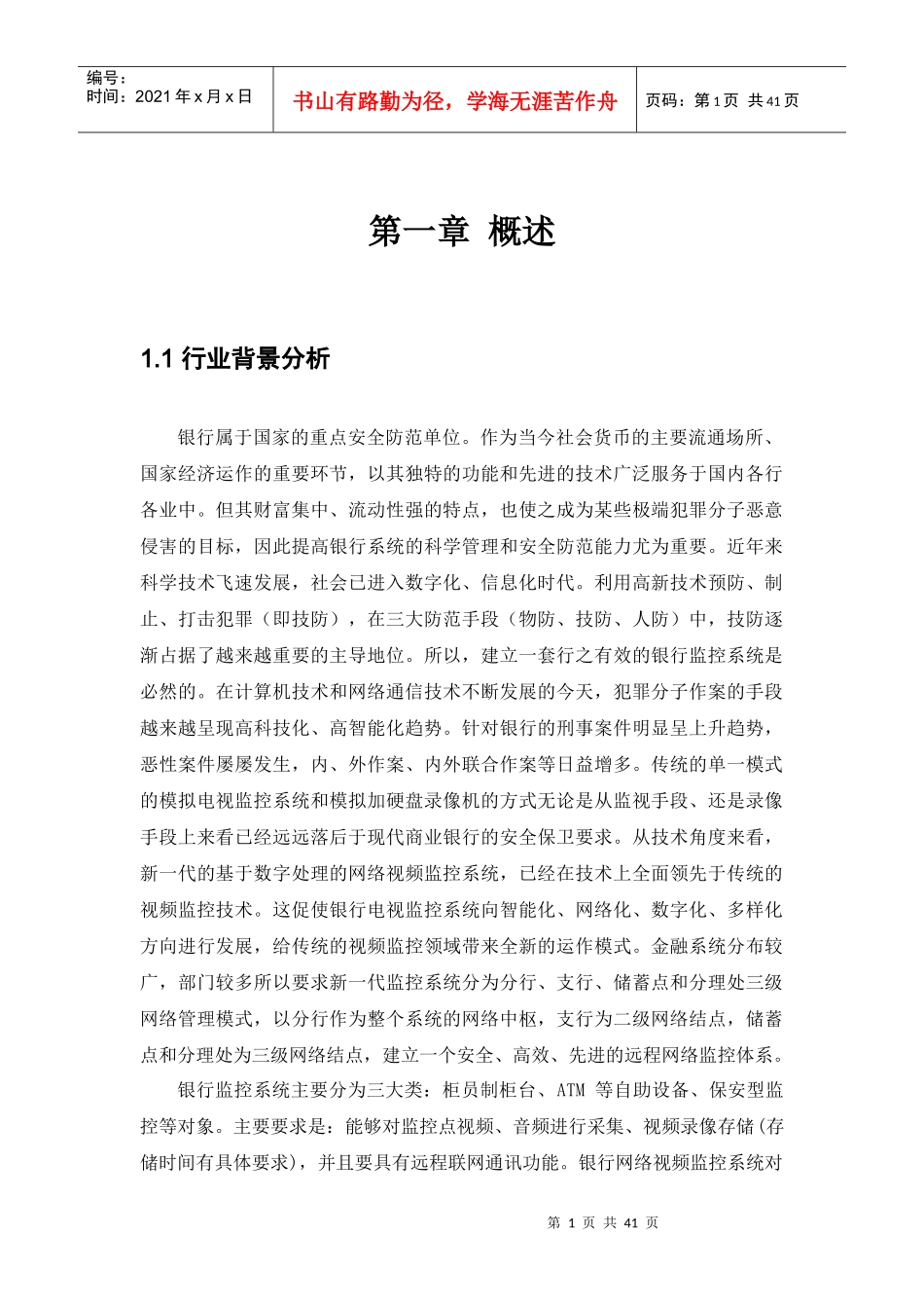 银行金融监控解决方案_第1页