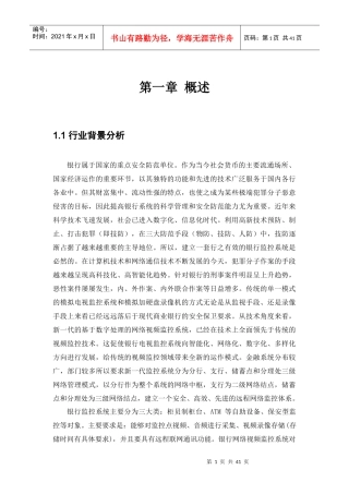 银行金融监控解决方案