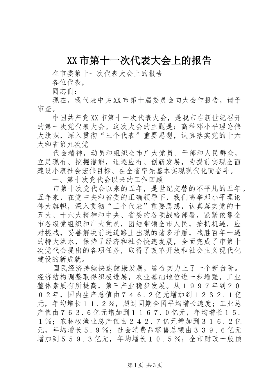 XX市第十一次代表大会上的报告_第1页