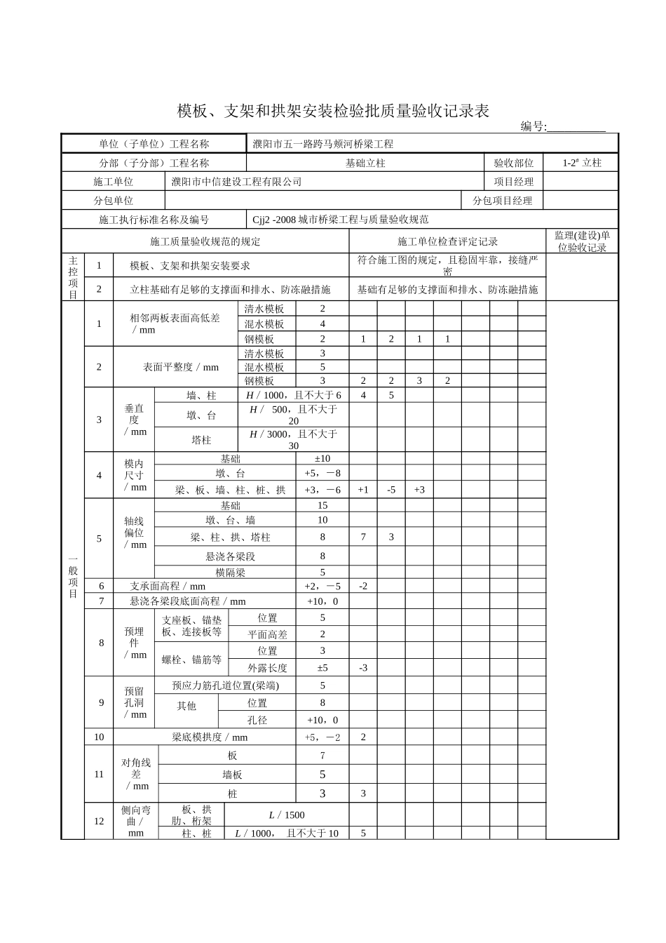 模板、支架和拱架安装检验批质量验收记录表2_第3页