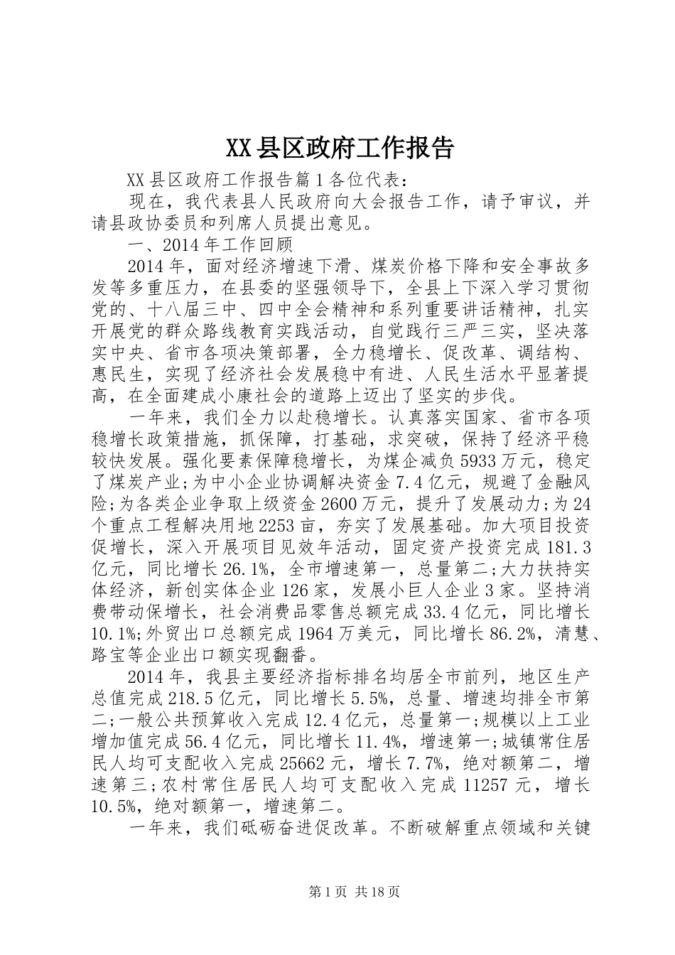 XX县区政府工作报告 (68)_第1页