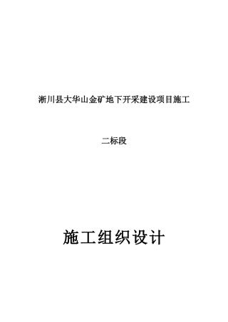 金矿地下开采建设项目施工施工组织设计概述