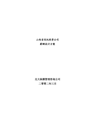 某信托投资公司薪酬设计方案