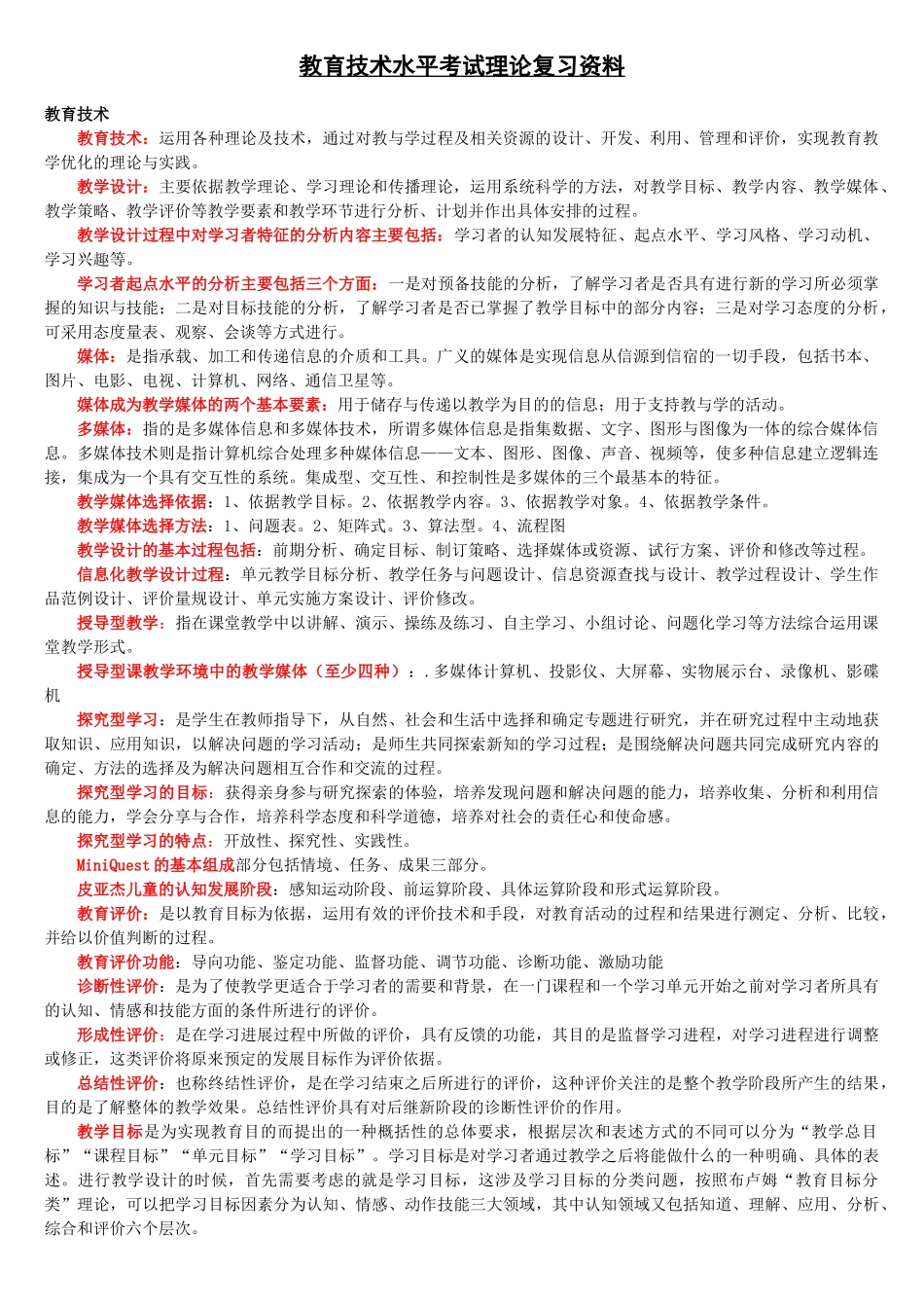 教育技术水平考试理论复习资料(1)_第1页