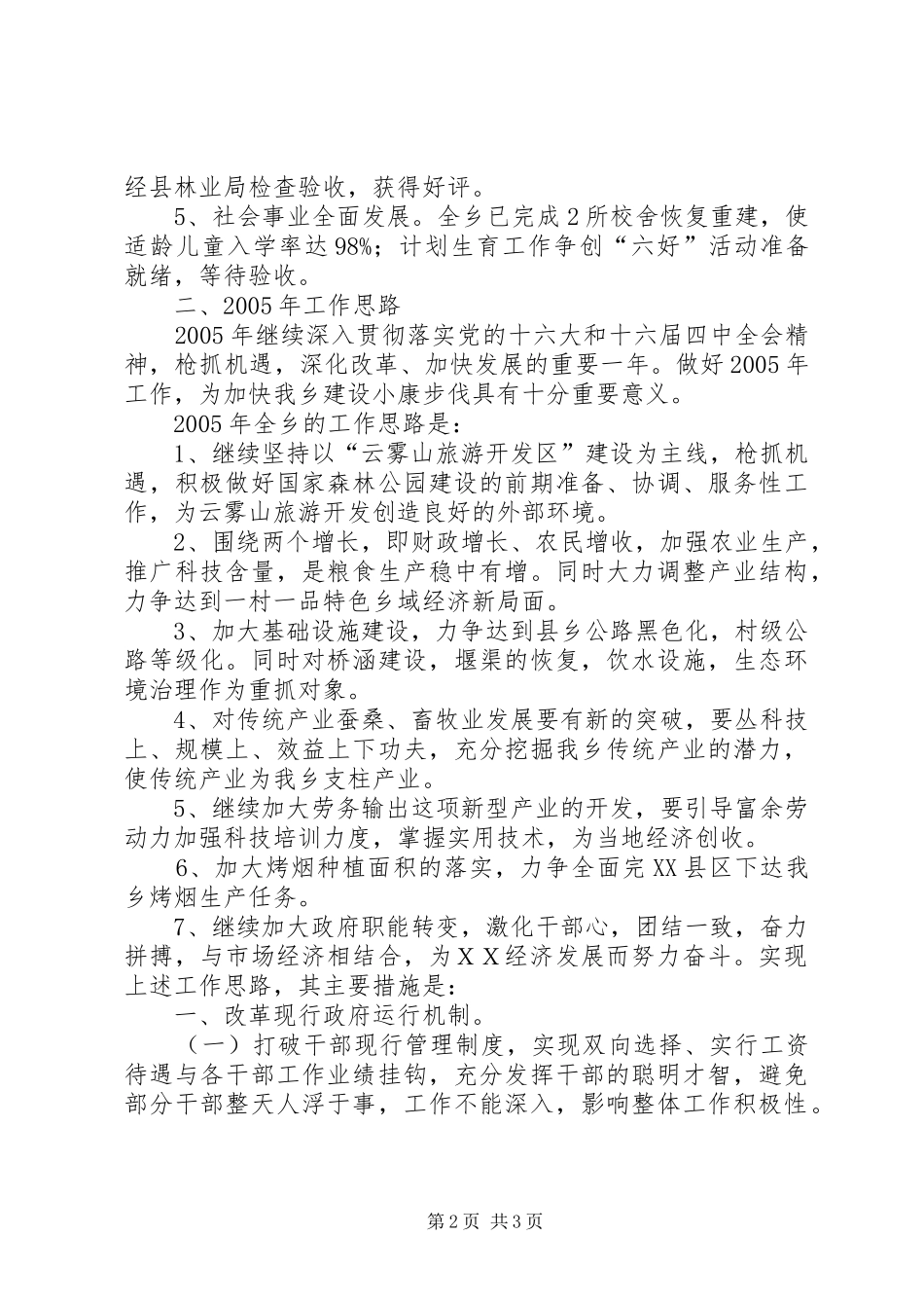 ＸＸ乡灾后重建工作汇报_第2页