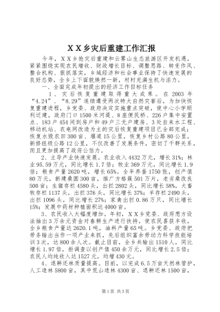 ＸＸ乡灾后重建工作汇报