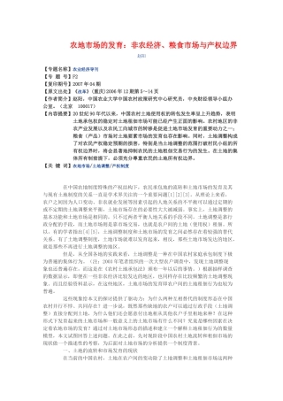 农地市场的发育非农经济-精品课程网