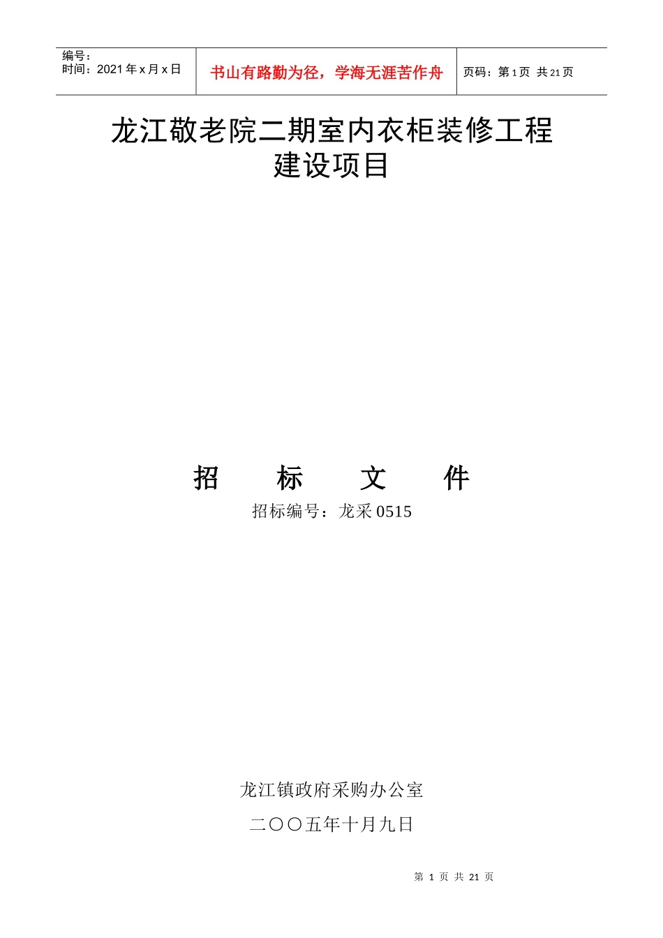 龙江敬老院二期室内衣柜装修工程_第1页