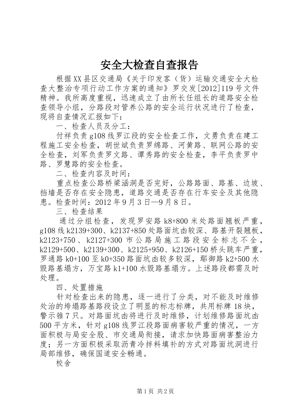 安全大检查自查报告 (14)_第1页