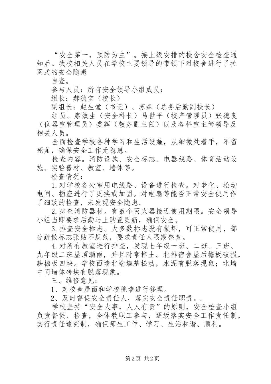 安全大检查自查报告 (14)_第2页