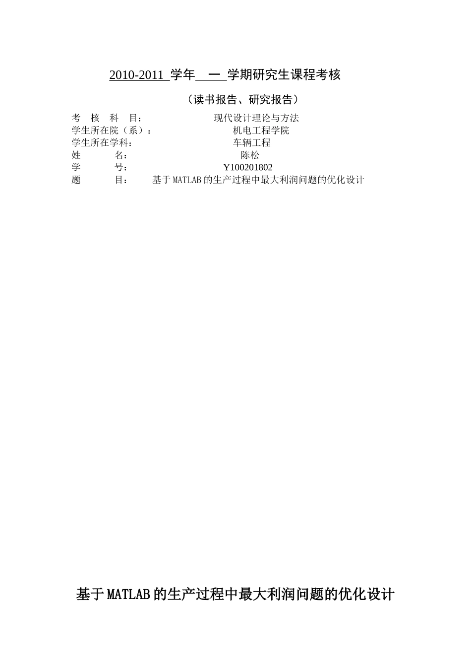 基于MATLAB的生产过程中最大利润问题的优化设计_第1页