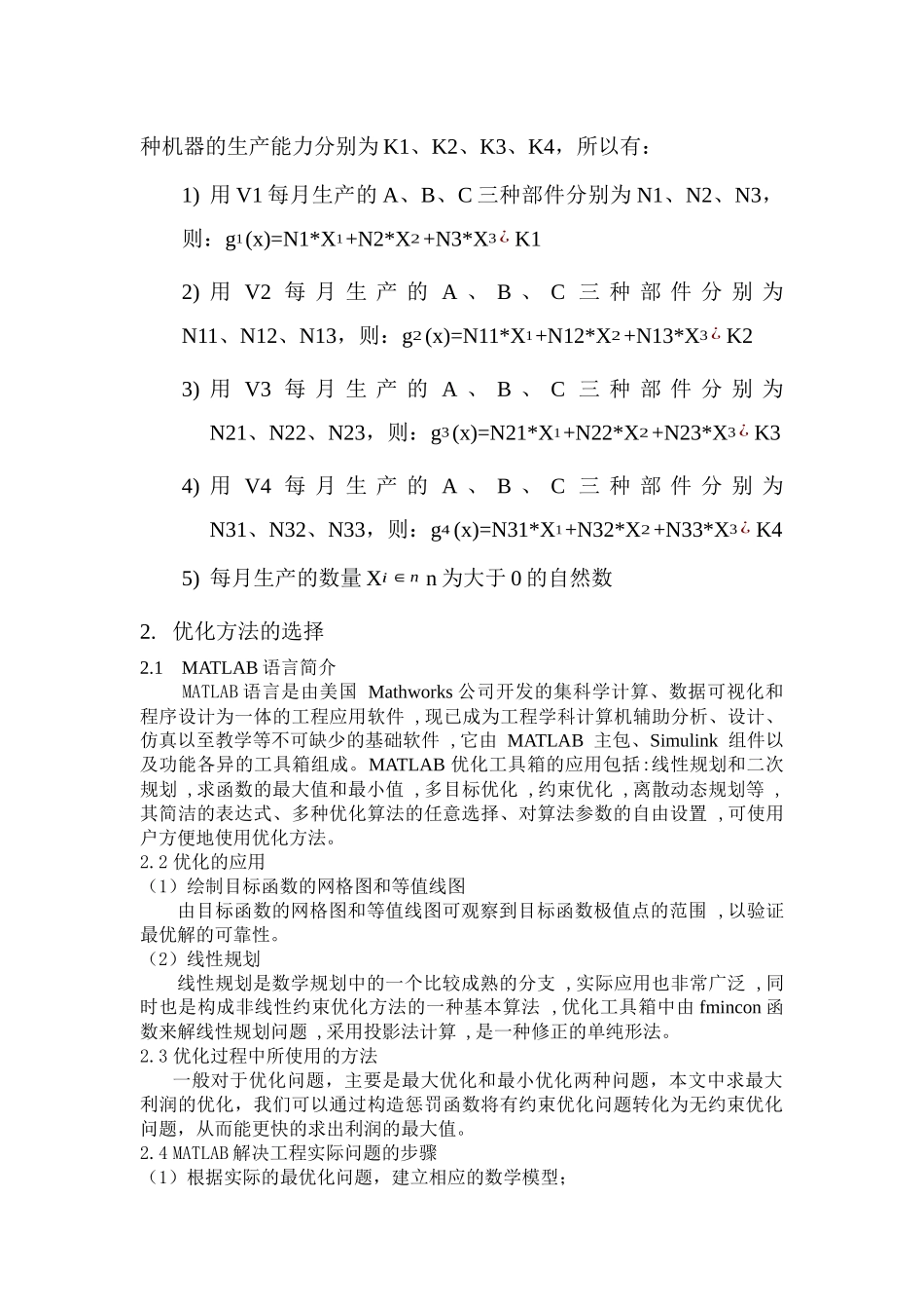 基于MATLAB的生产过程中最大利润问题的优化设计_第3页