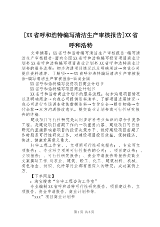 [XX省呼和浩特编写清洁生产审核报告]XX省呼和浩特