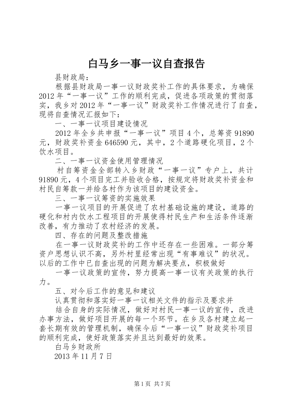 白马乡一事一议自查报告_第1页