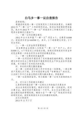 白马乡一事一议自查报告