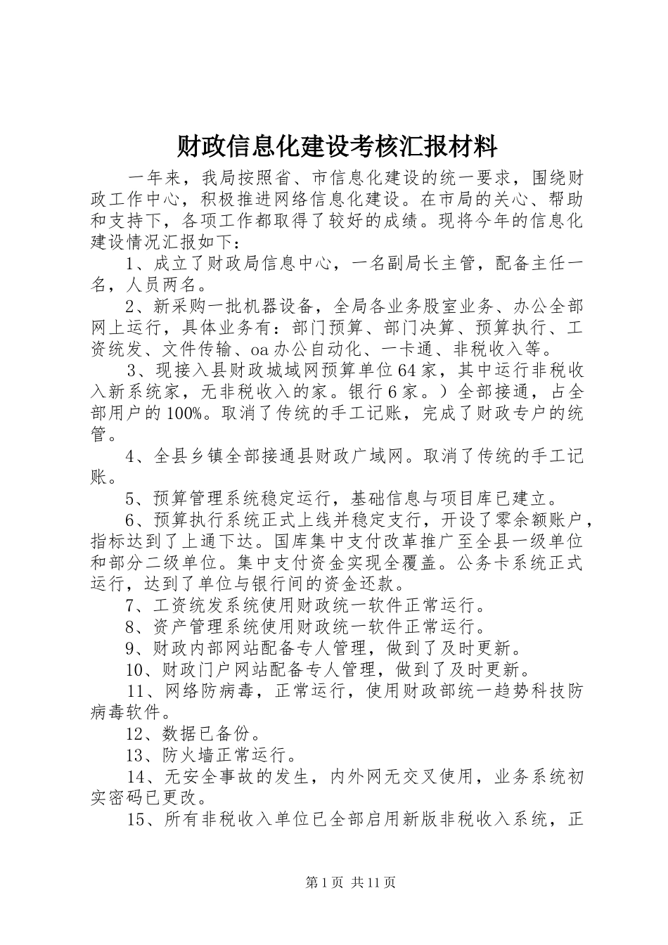 财政信息化建设考核汇报材料_第1页