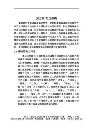 运输产业营运绩效评估3