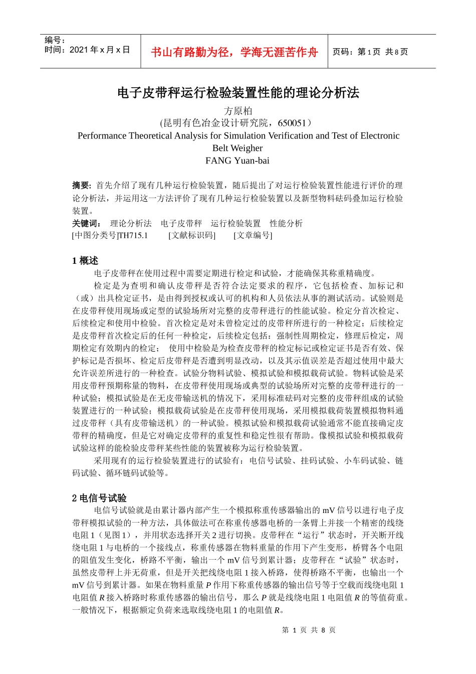 电子皮带秤运行检验装置性能的理论分析法_第1页