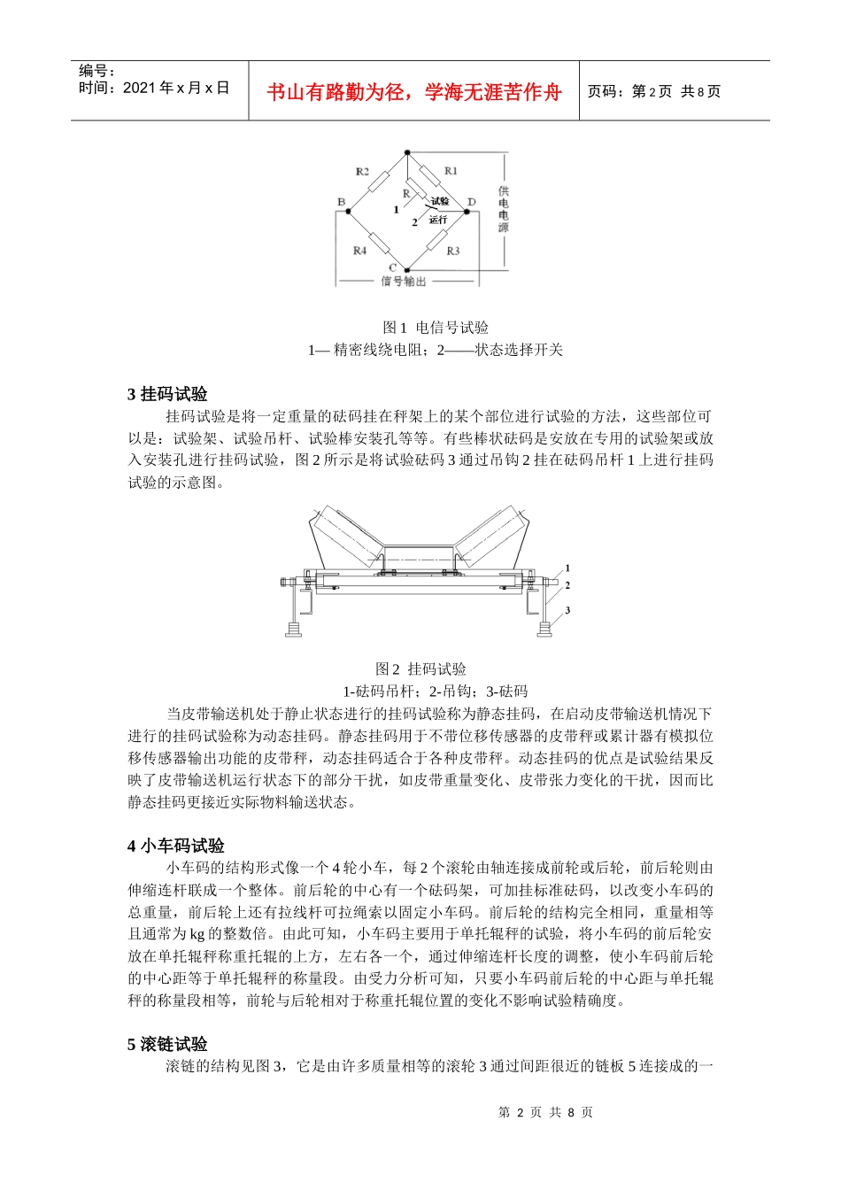 电子皮带秤运行检验装置性能的理论分析法_第2页