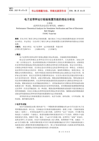 电子皮带秤运行检验装置性能的理论分析法
