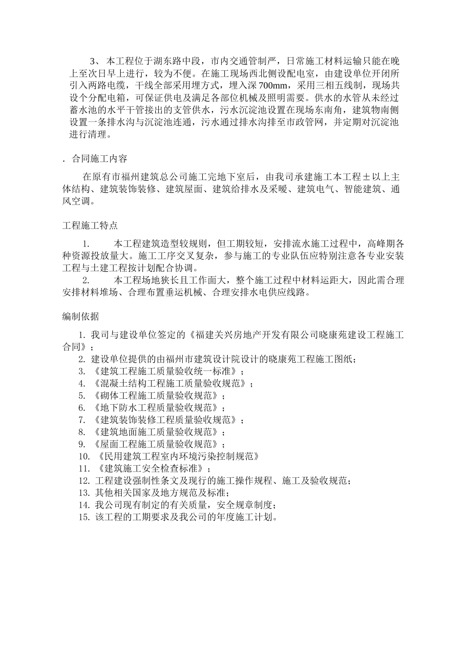 福州晓康苑住宅工程施工组织设计方案_第3页