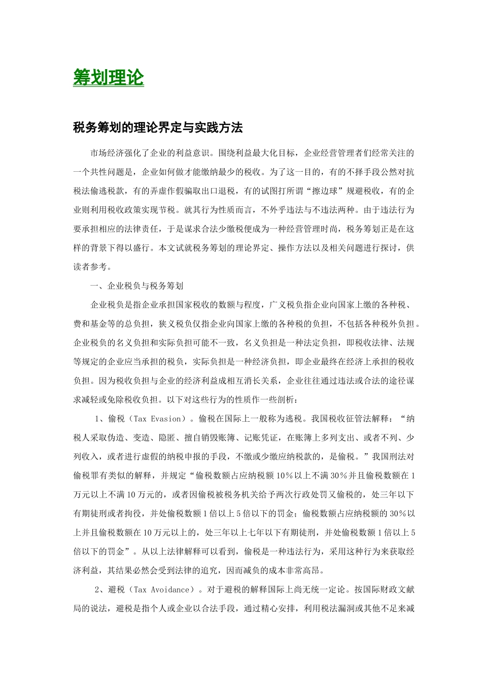 企业税务筹划模式研究_第3页