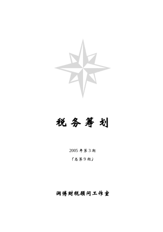 企业税务筹划模式研究