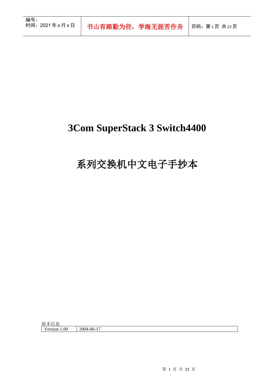 系列交换机中文电子手抄本_第1页
