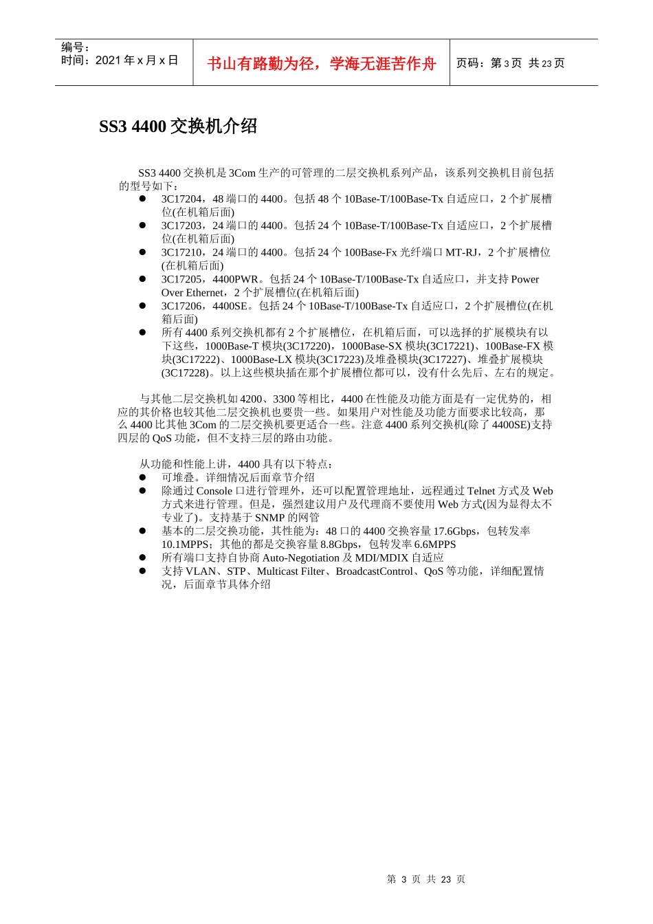 系列交换机中文电子手抄本_第3页