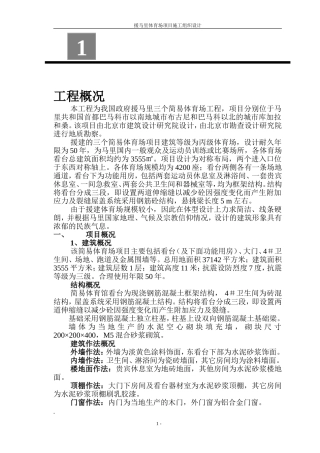 马里体育场施工组织设计(DOC68页)