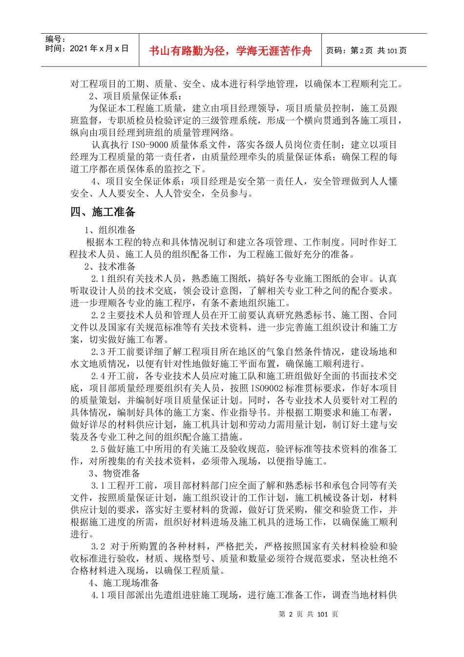 鲁山县某净水厂工程施工组织设计_第2页