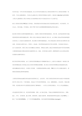 南海石化工程项目管理模式(PMC)的一些思考