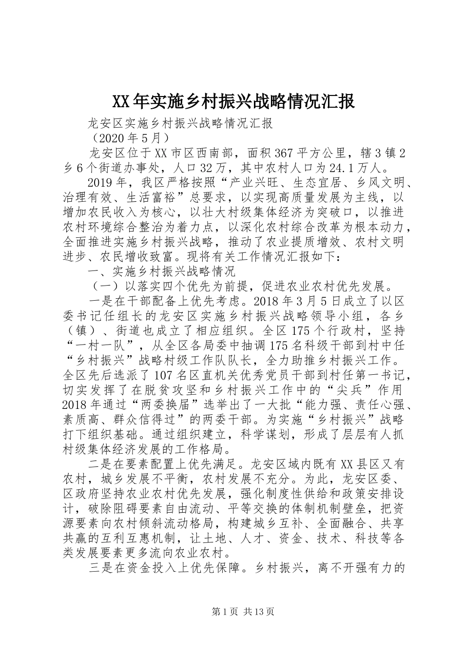 XX年实施乡村振兴战略情况汇报_第1页