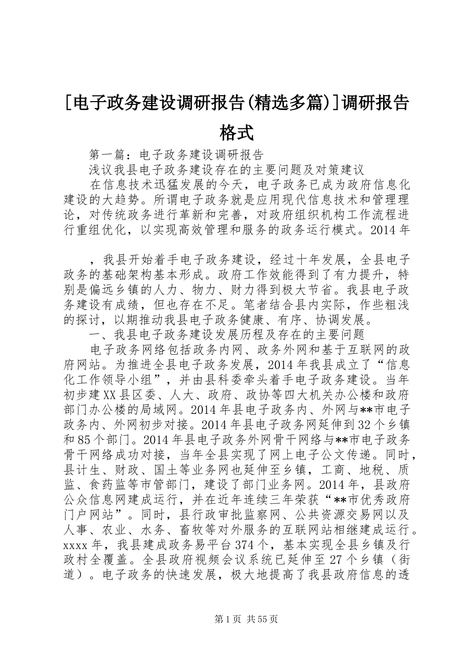 [电子政务建设调研报告(精选多篇)]调研报告格式_第1页