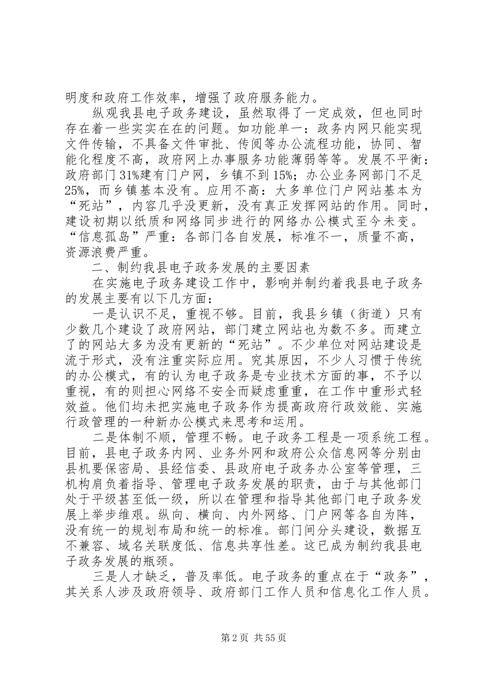 [电子政务建设调研报告(精选多篇)]调研报告格式_第2页