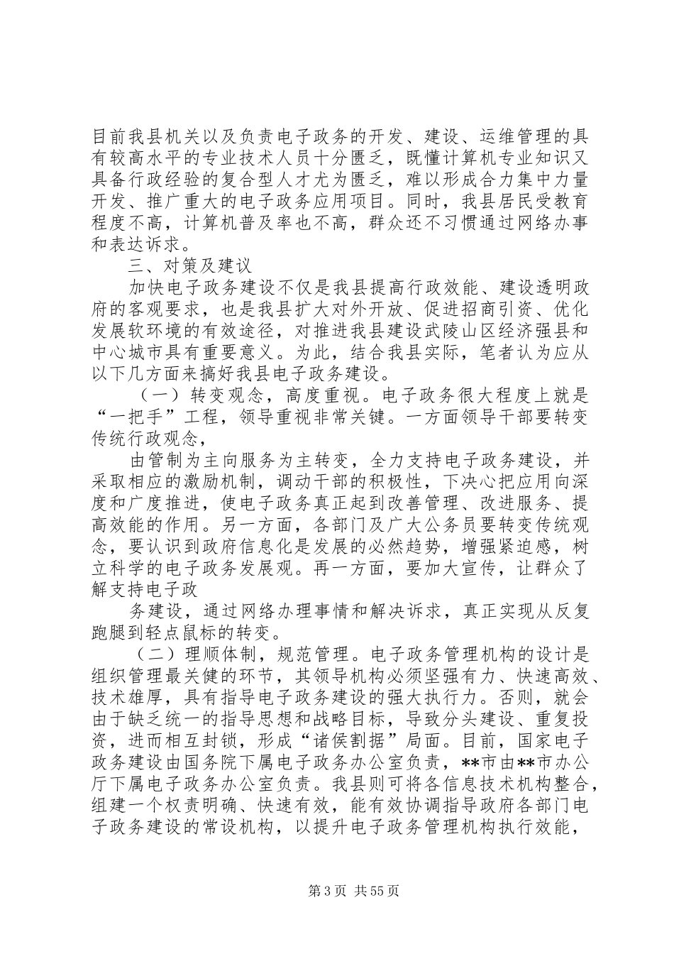 [电子政务建设调研报告(精选多篇)]调研报告格式_第3页