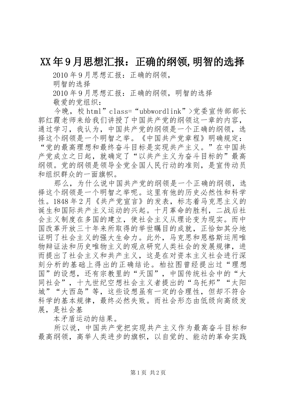 XX年9月思想汇报：正确的纲领,明智的选择_第1页