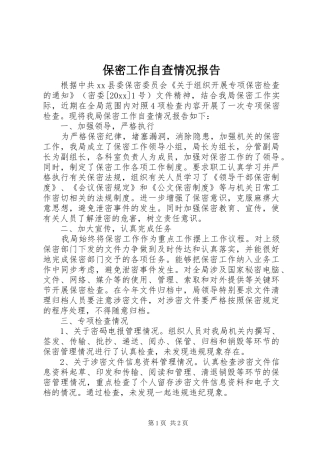 保密工作自查情况报告