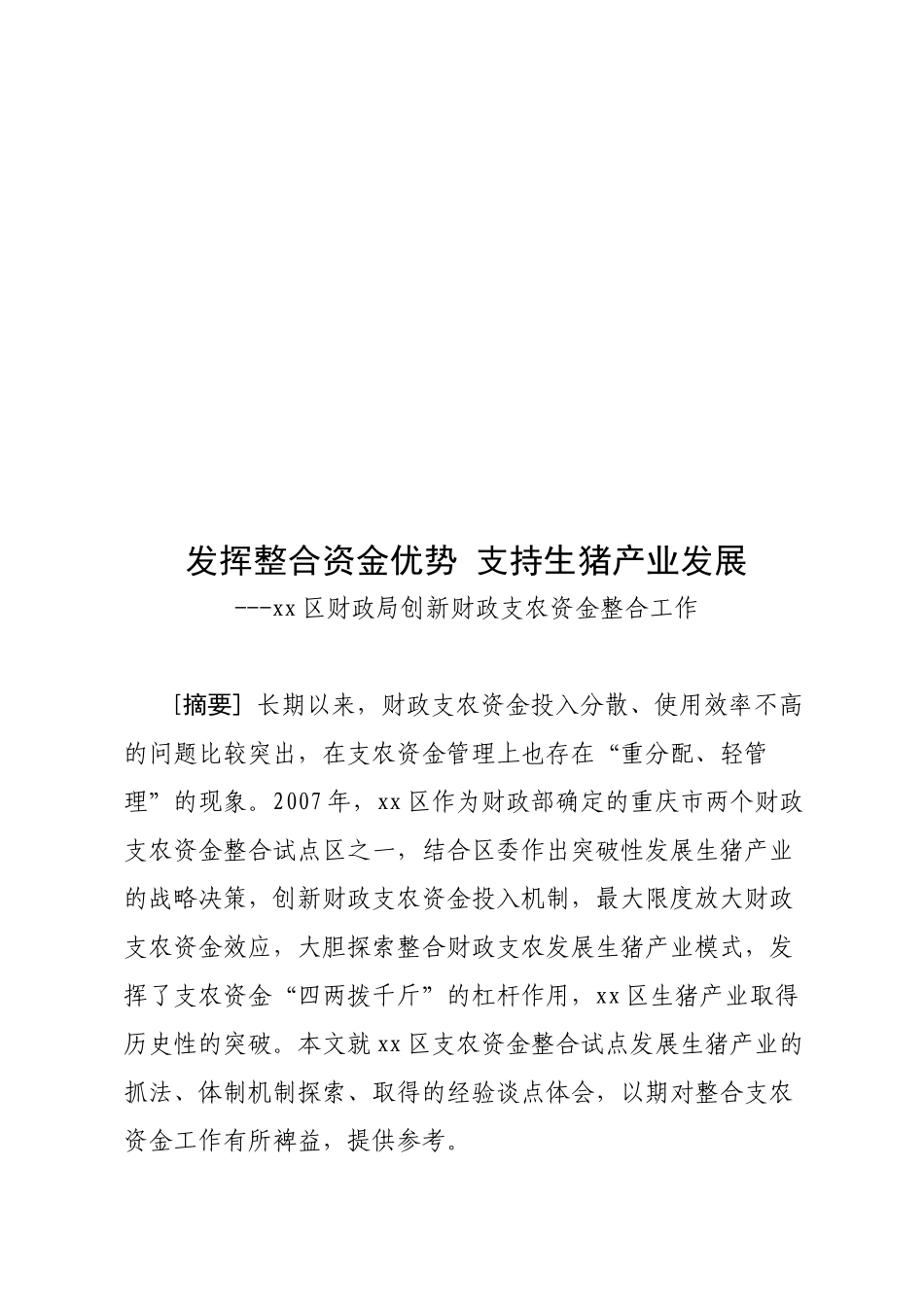 某区财政局创新财政支农资金整合工作_第1页