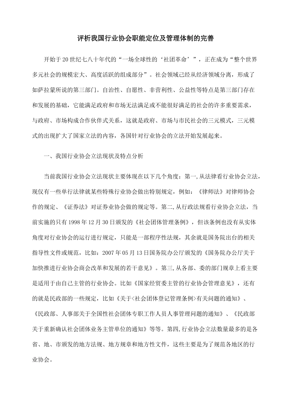 评析我国行业协会职能定位及管理体制的完善_第1页