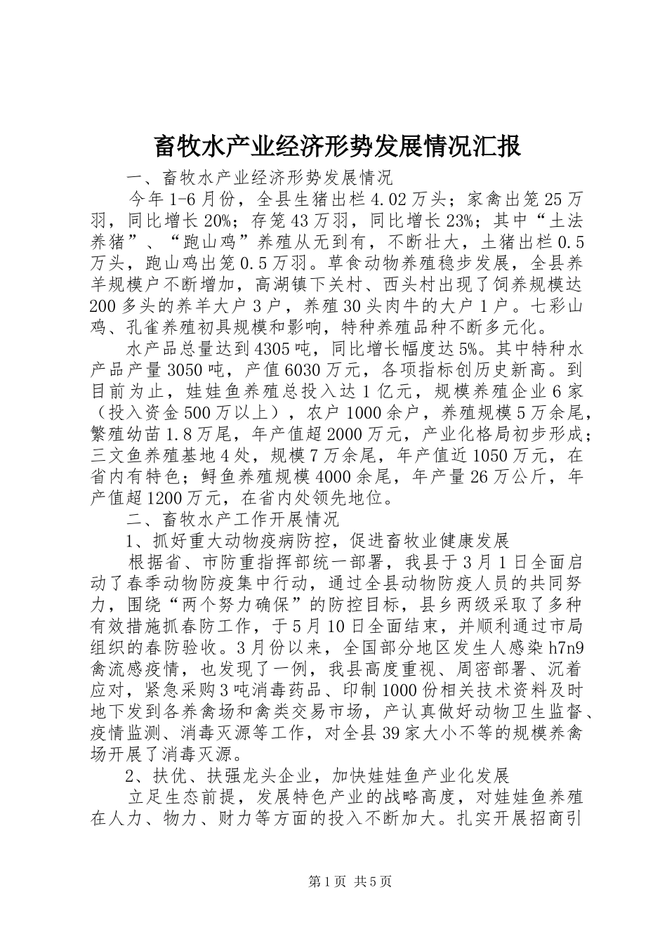 畜牧水产业经济形势发展情况汇报_第1页