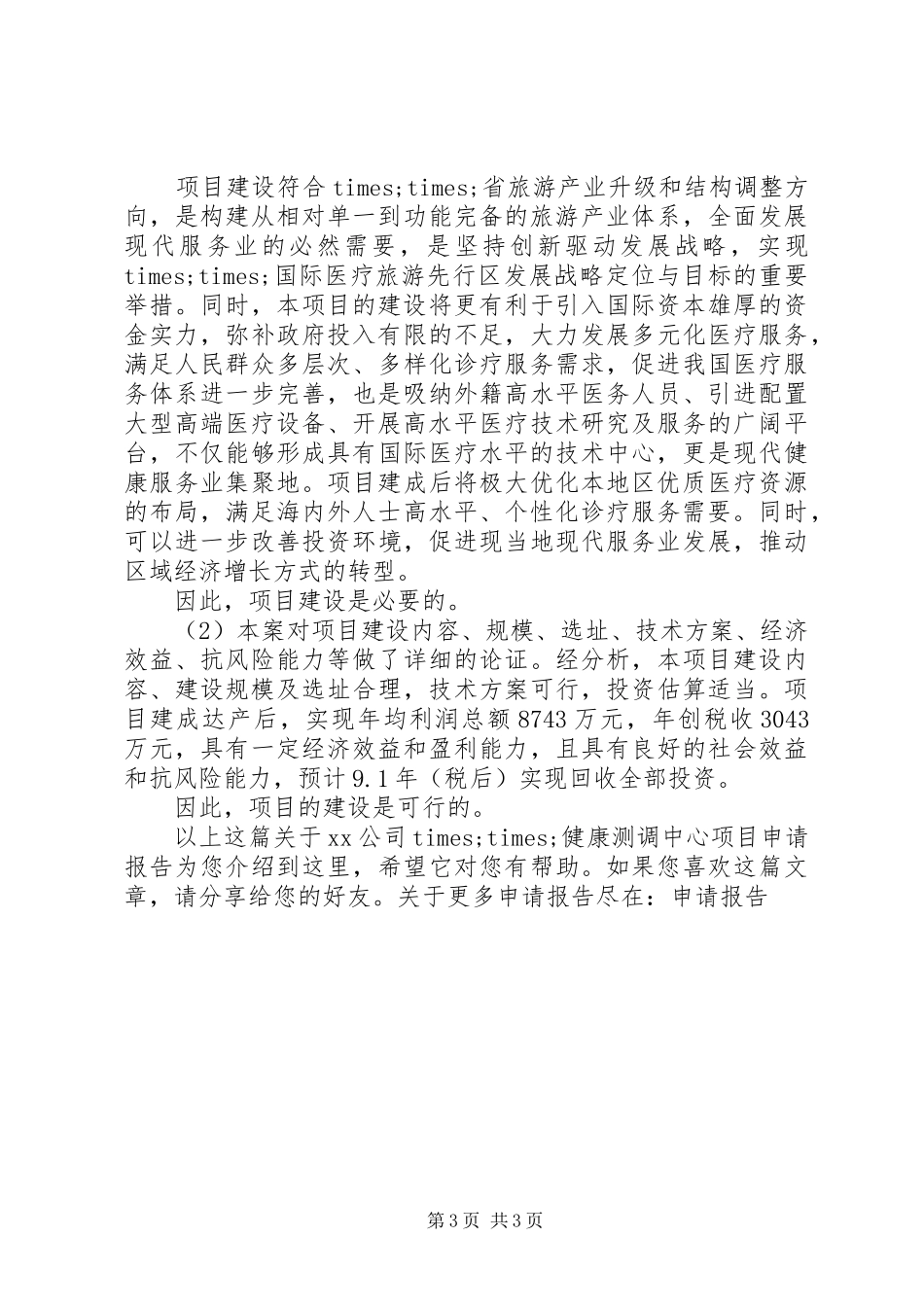 XX公司××健康测调中心项目申请报告_第3页