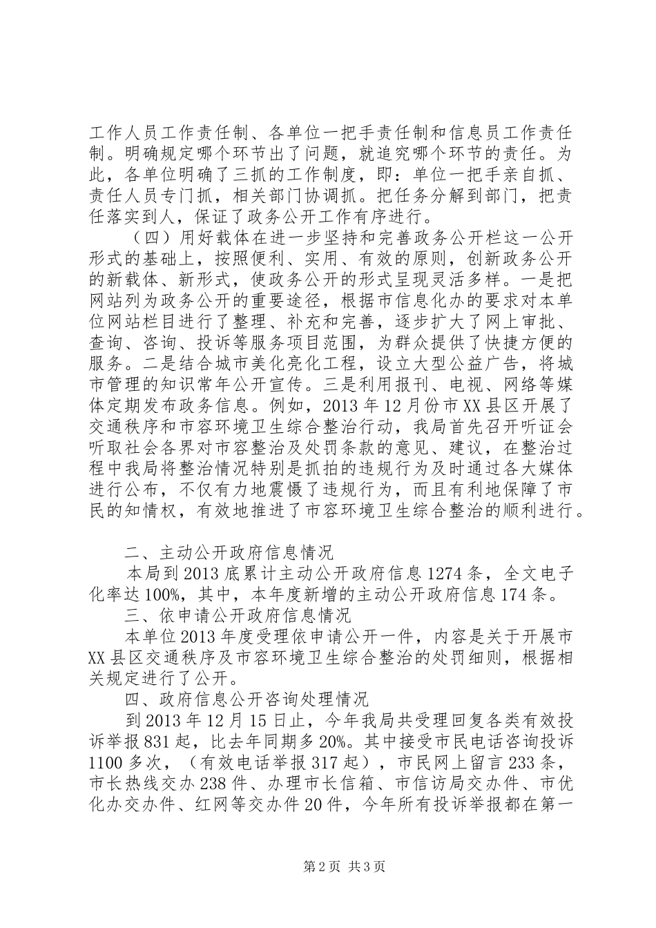 XX市城市管理行政执法局政府信息公开工作年度报告_第2页