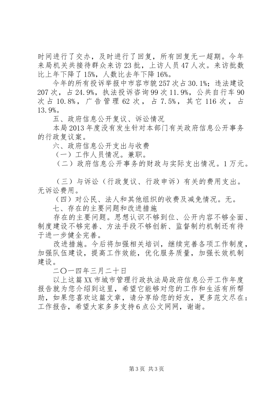 XX市城市管理行政执法局政府信息公开工作年度报告_第3页