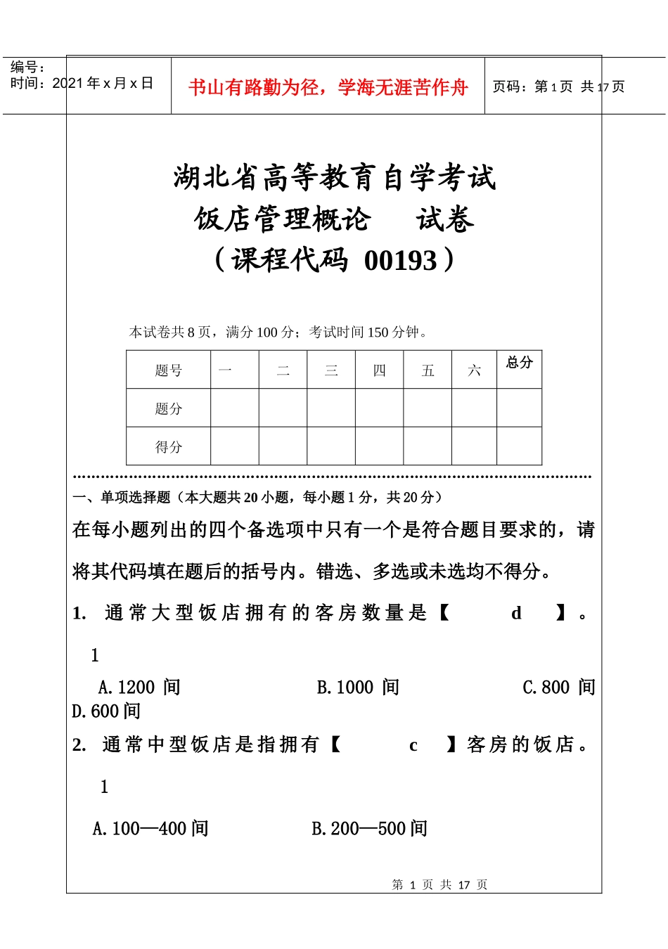 饭店管理试题(A卷)_第1页