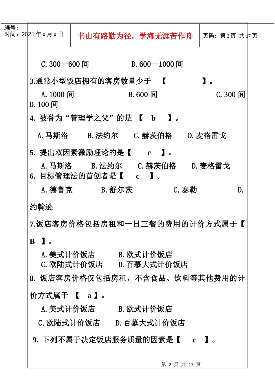 饭店管理试题(A卷)_第2页